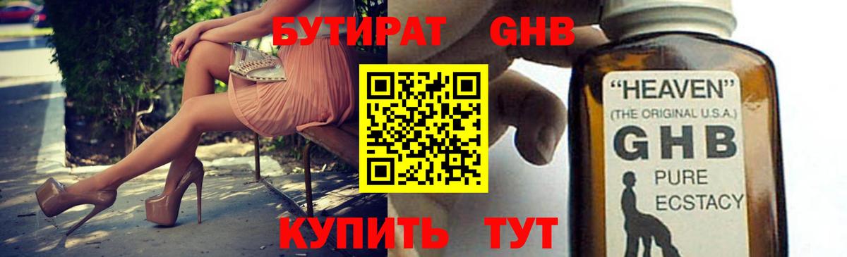 Бутират Butirat Амурск